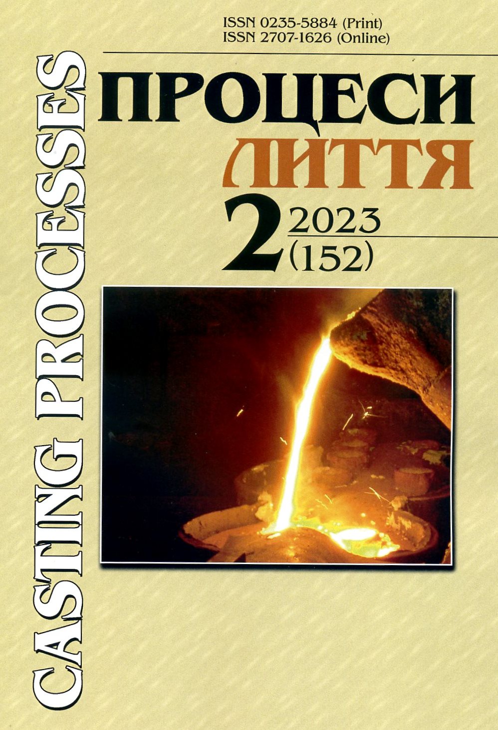 					View Процеси лиття №2 (152) 2023
				