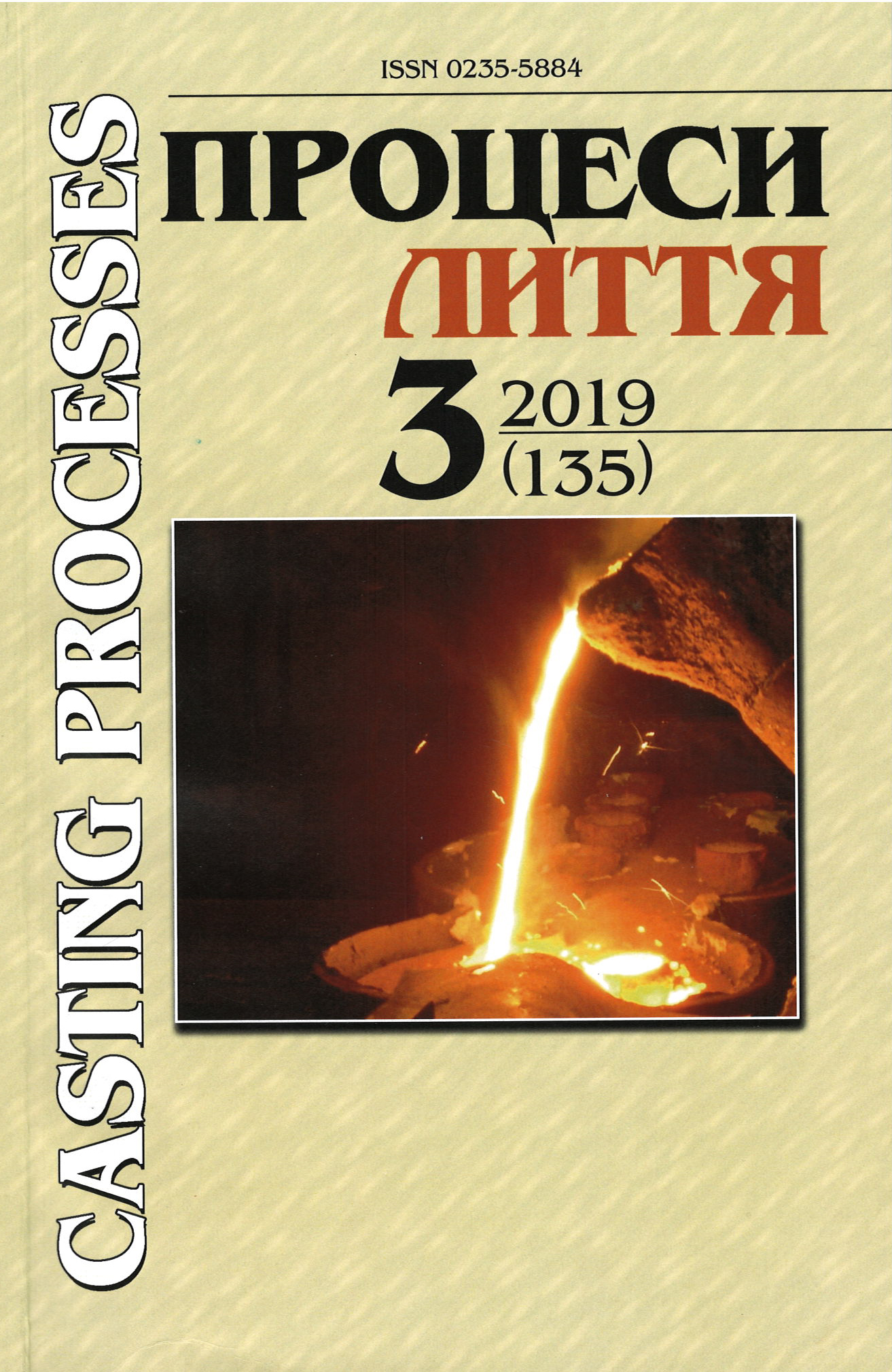 					View Процеси лиття №3 (135) 2019
				