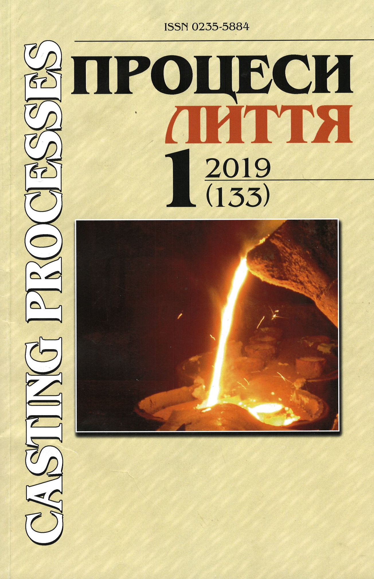 					View Процеси лиття №1 (133) 2019
				