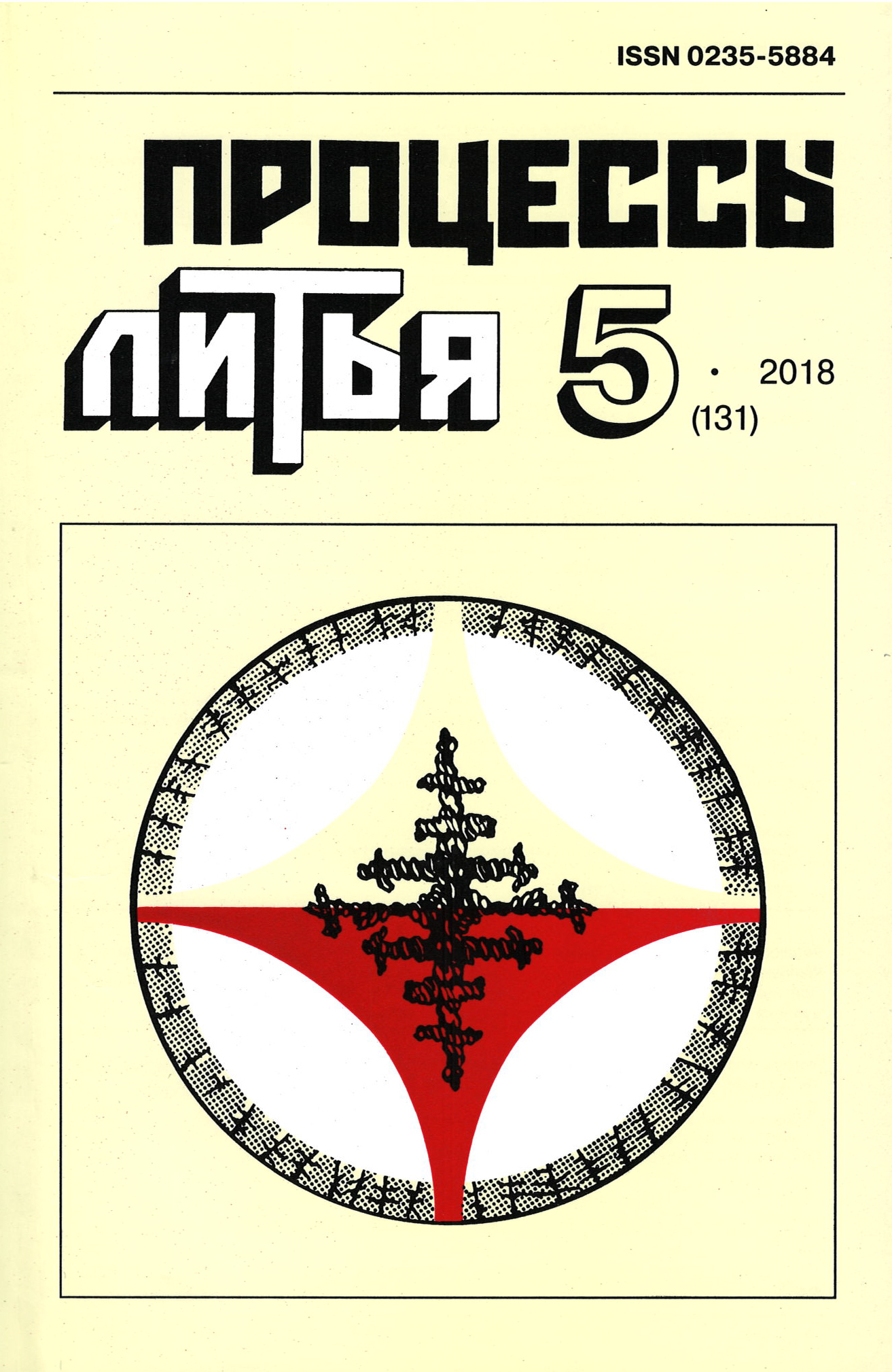 					View Процеси лиття №5 (131) 2018
				