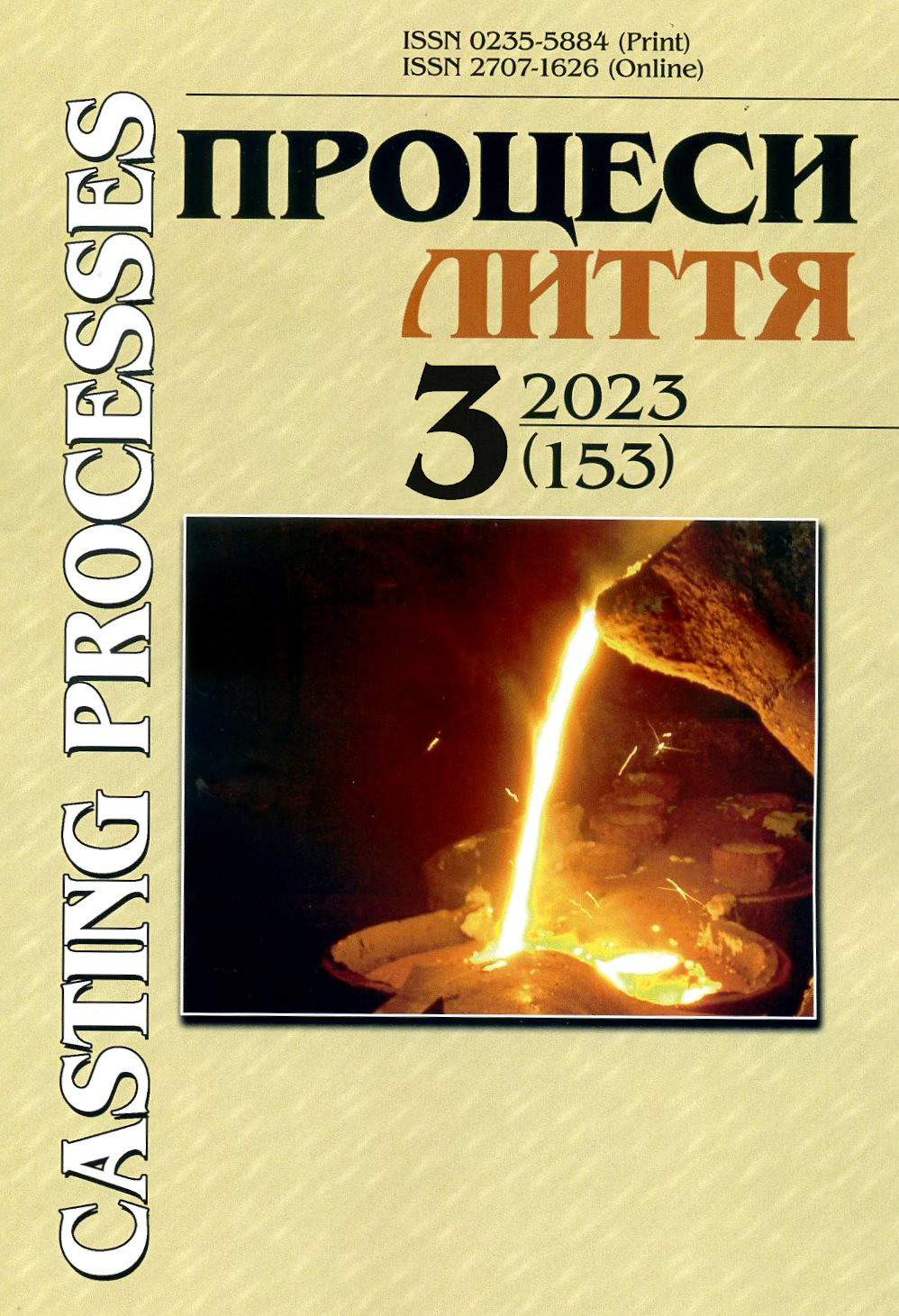 					View Процеси лиття №3 (153) 2023
				
