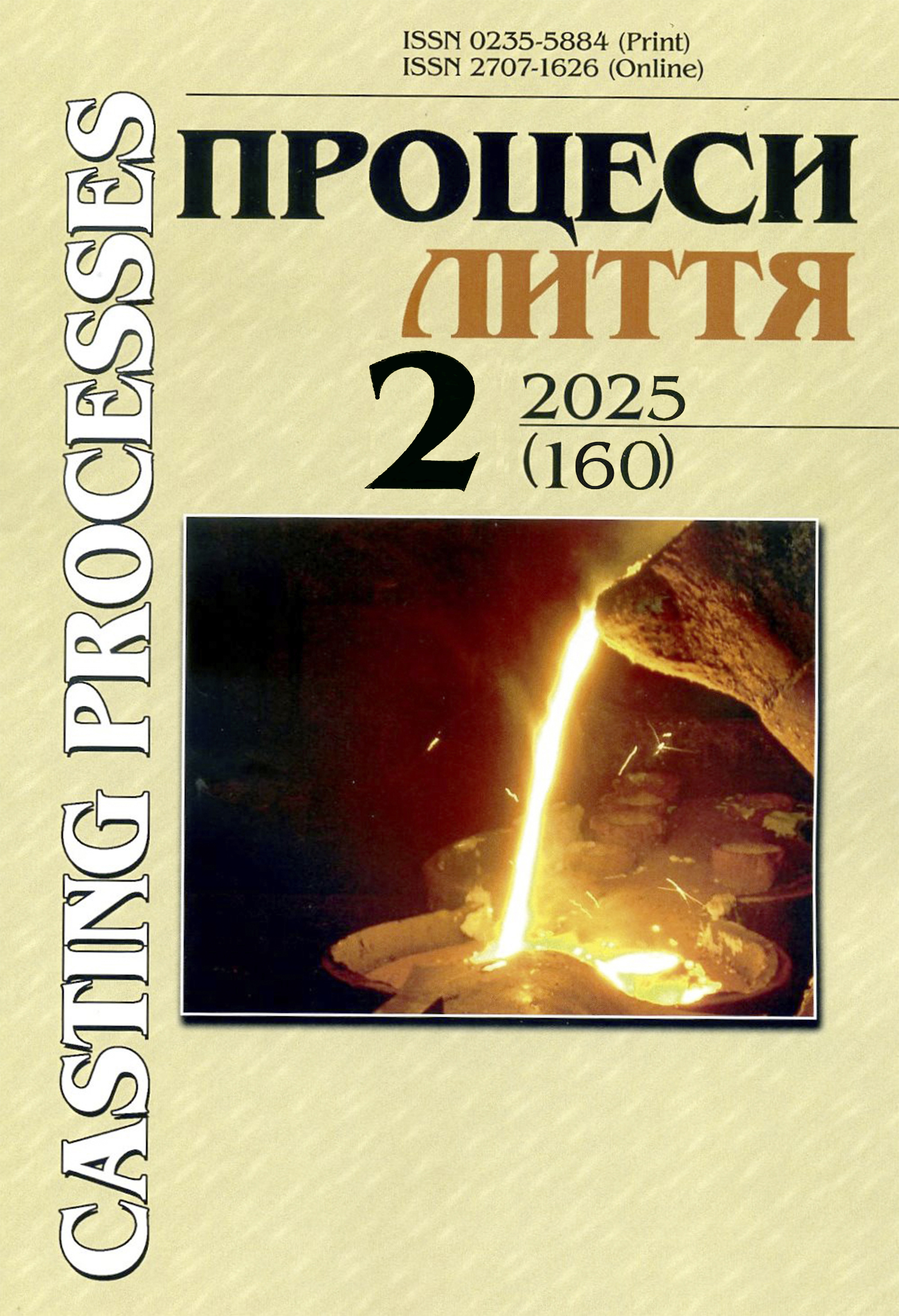 					View Процеси лиття №2 (160) 2025
				