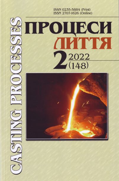					View Процеси лиття №2 (148) 2022
				